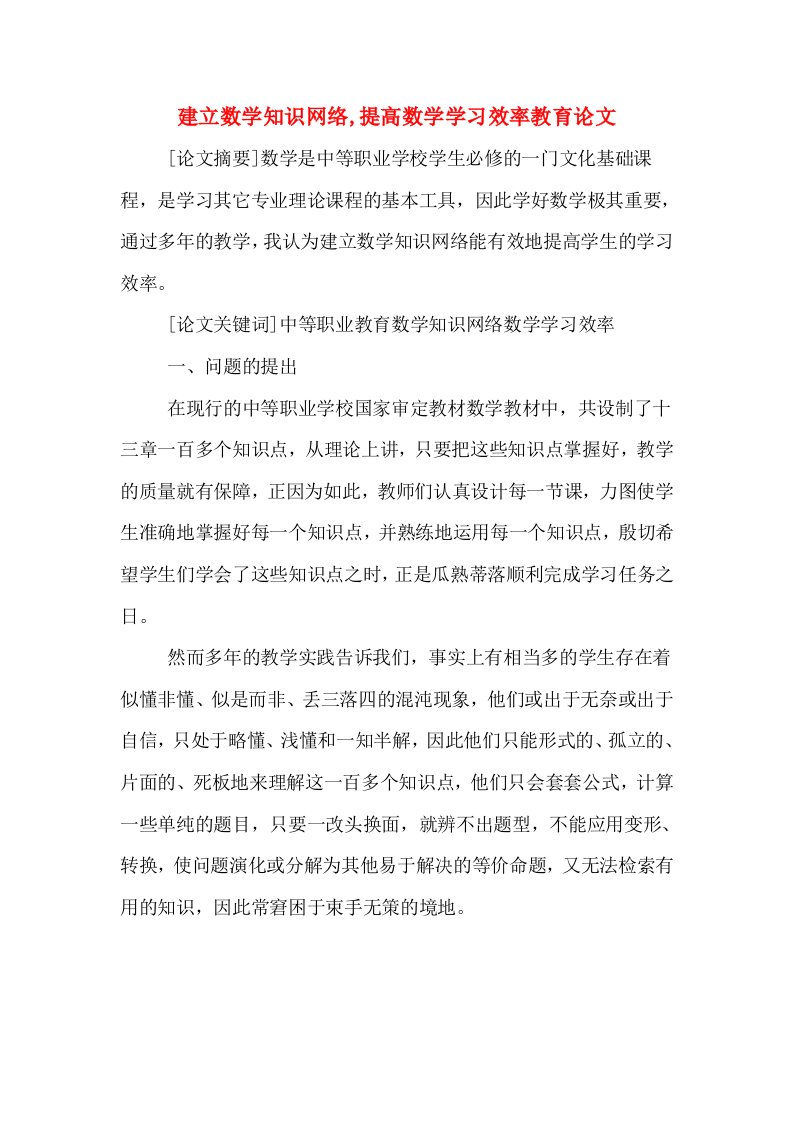 建立数学知识网络,提高数学学习效率教育论文