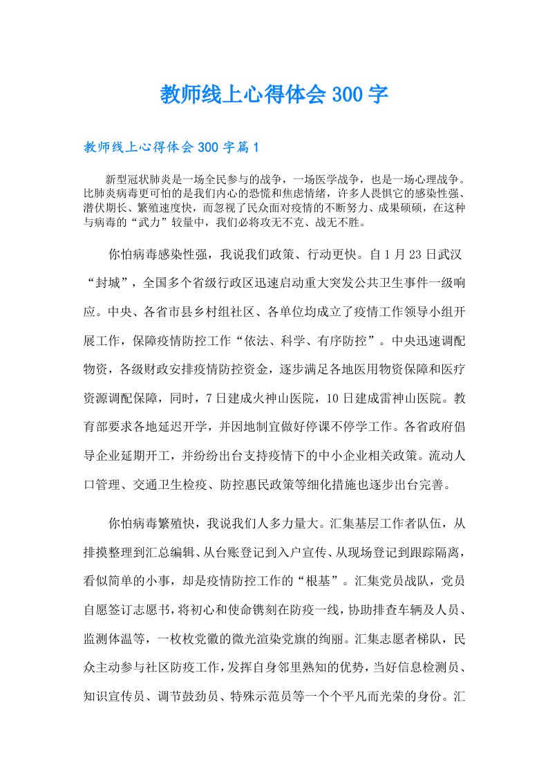 教师线上心得体会300字