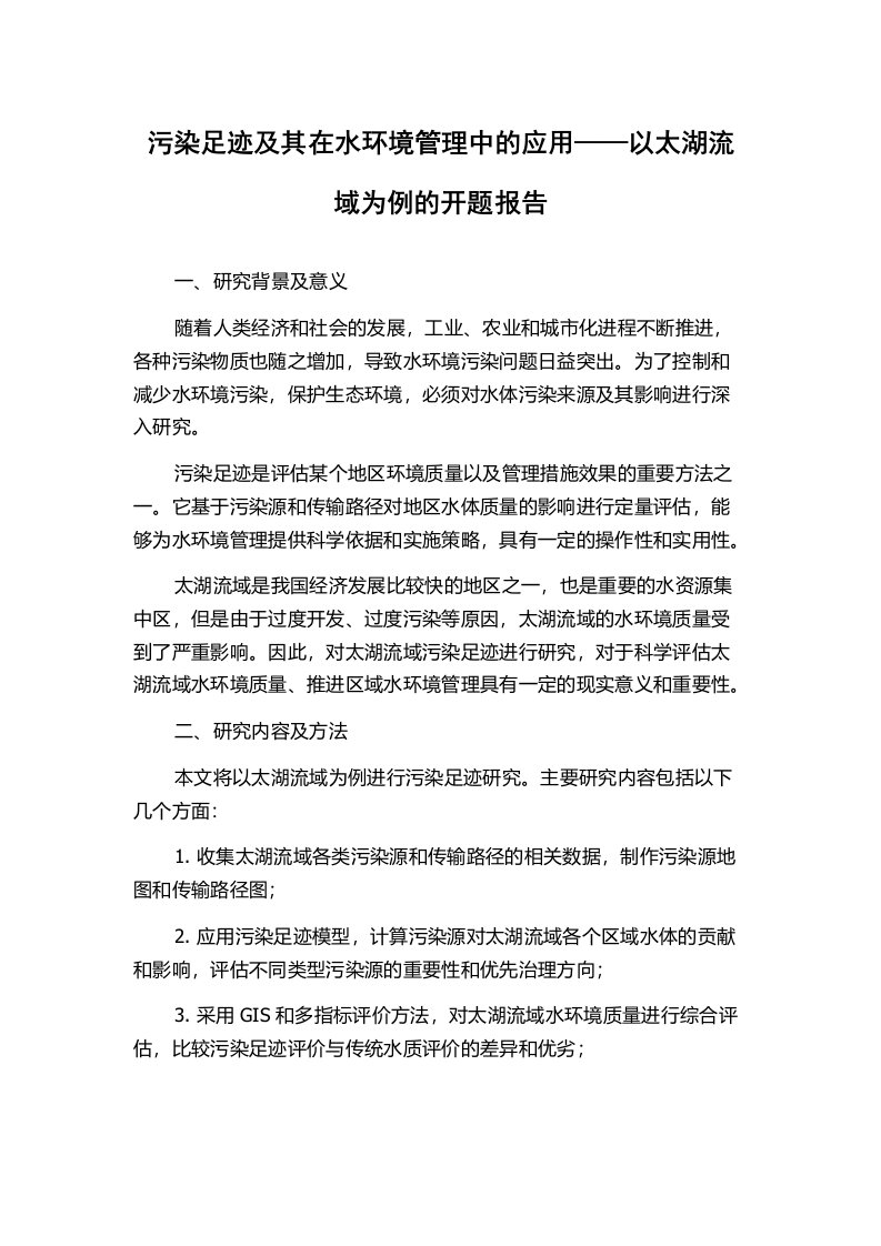 污染足迹及其在水环境管理中的应用——以太湖流域为例的开题报告