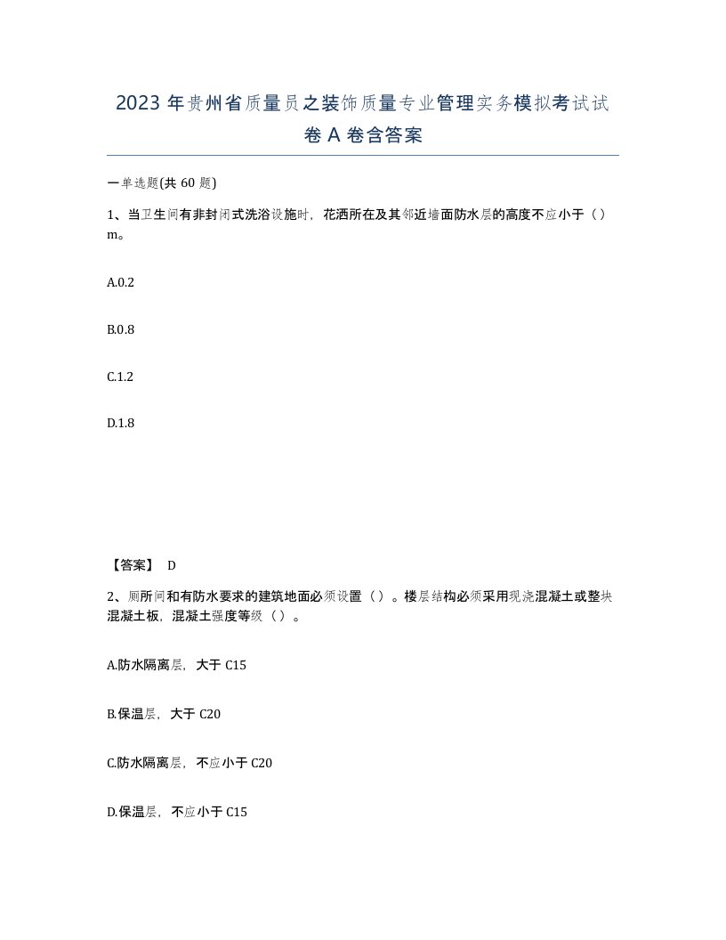 2023年贵州省质量员之装饰质量专业管理实务模拟考试试卷A卷含答案