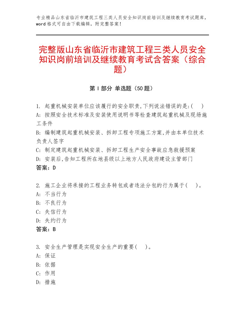 完整版山东省临沂市建筑工程三类人员安全知识岗前培训及继续教育考试含答案（综合题）