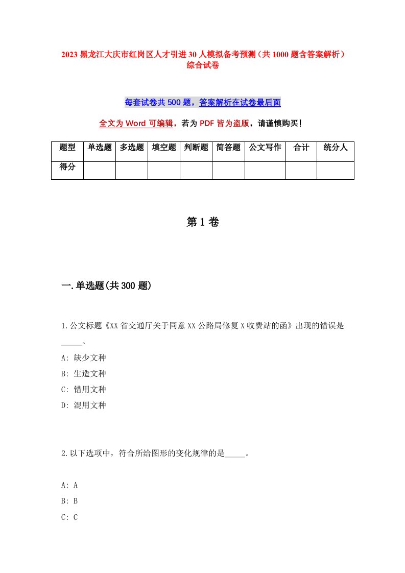 2023黑龙江大庆市红岗区人才引进30人模拟备考预测共1000题含答案解析综合试卷