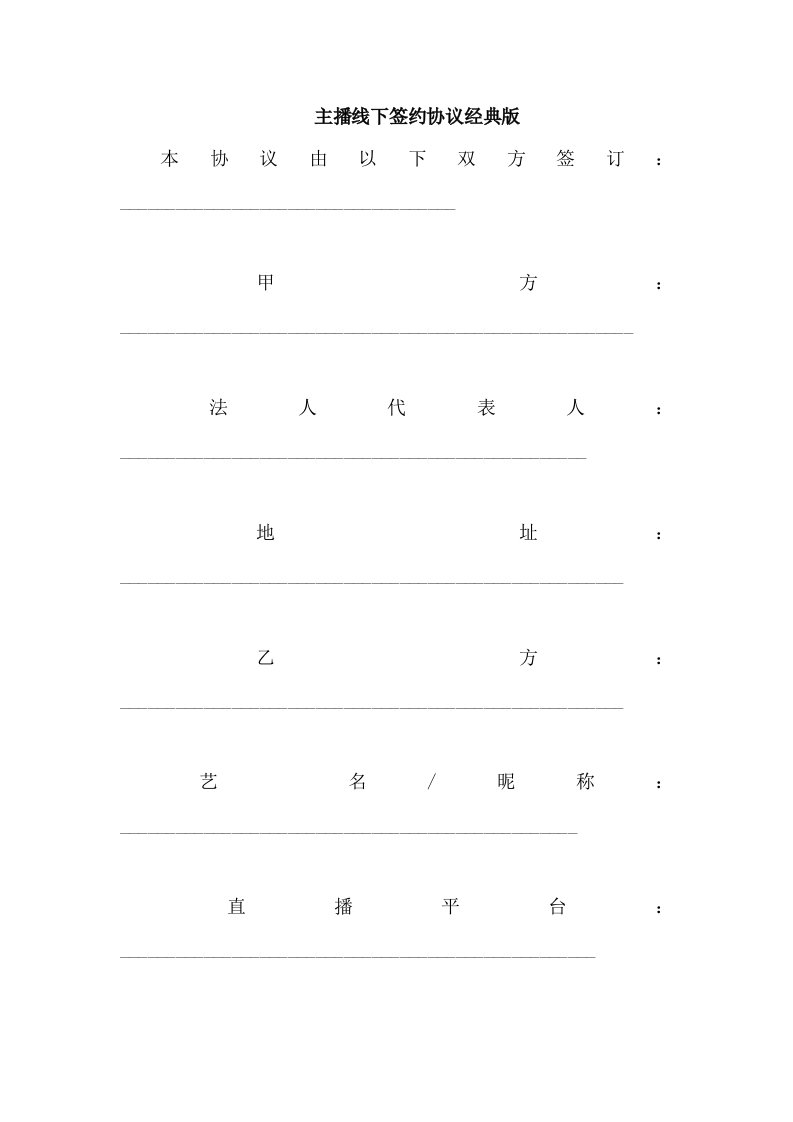 主播线下签约协议经典版