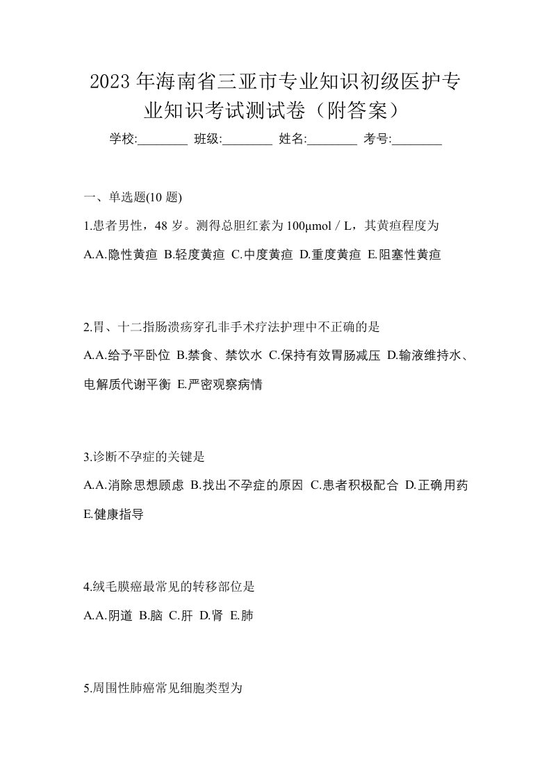 2023年海南省三亚市初级护师专业知识考试测试卷附答案