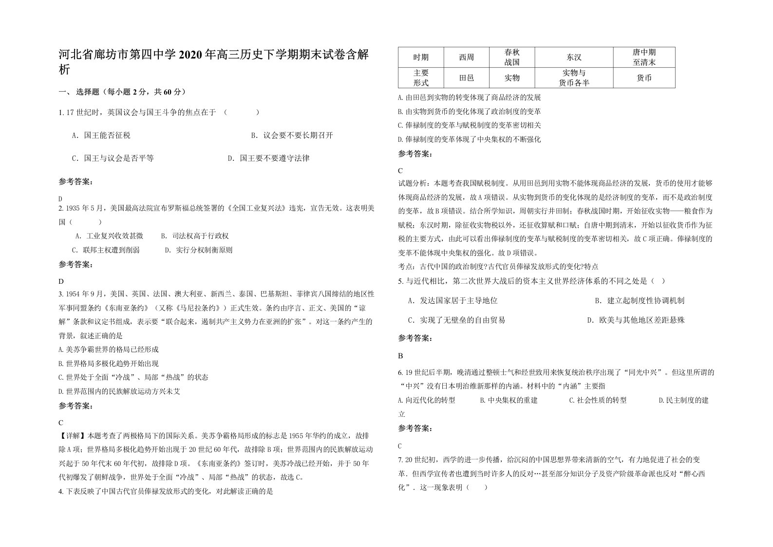 河北省廊坊市第四中学2020年高三历史下学期期末试卷含解析