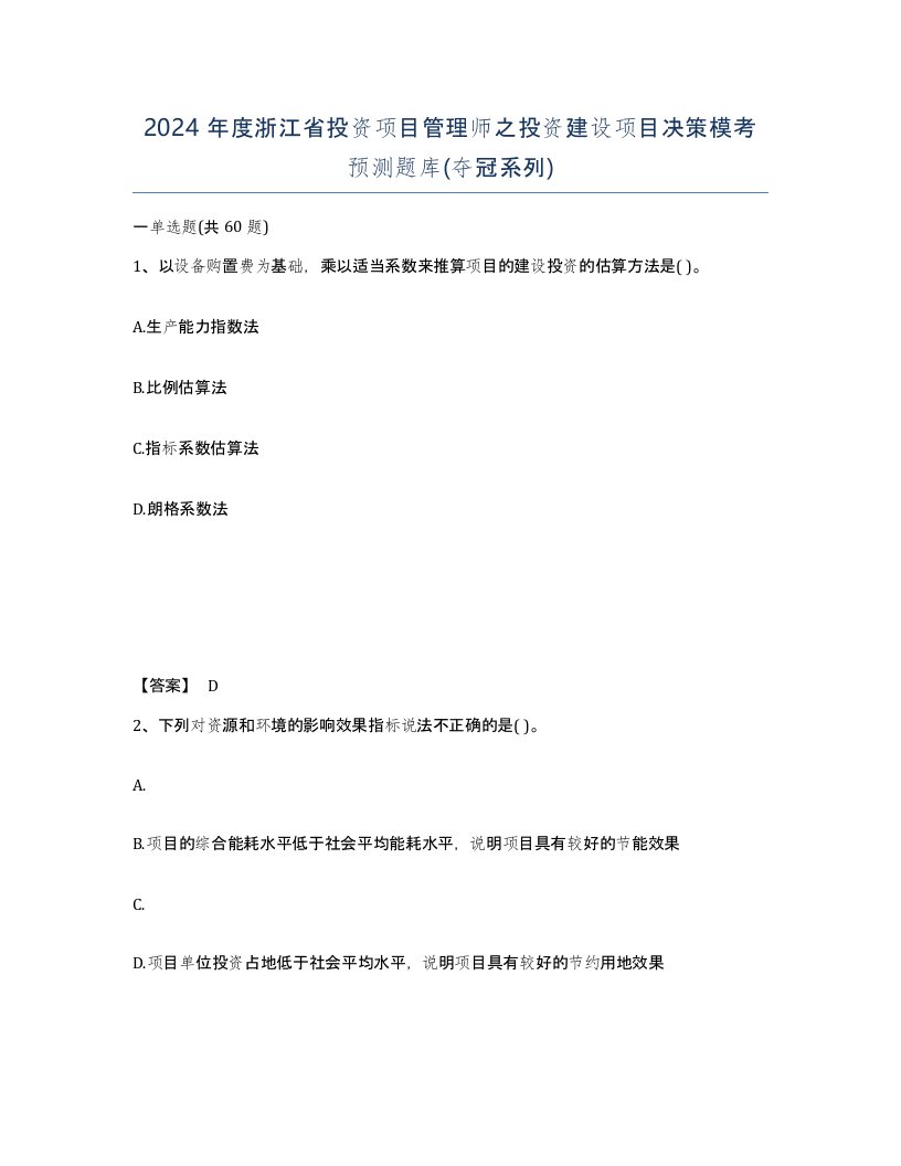 2024年度浙江省投资项目管理师之投资建设项目决策模考预测题库夺冠系列