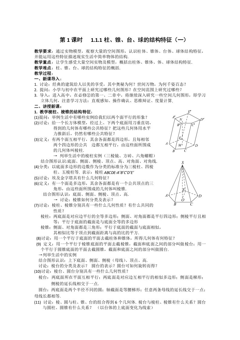 数学《柱、锥、台、球的结构特征》教案(新人教A版必修2)