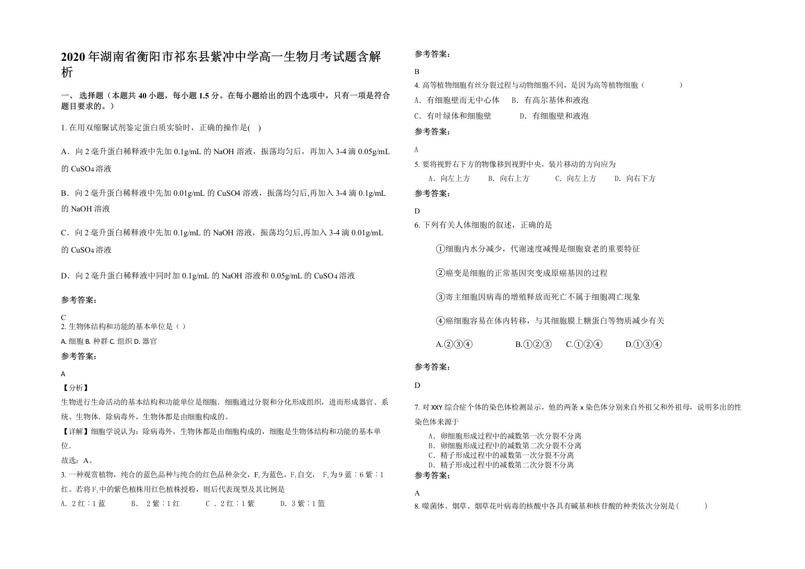 2020年湖南省衡阳市祁东县紫冲中学高一生物月考试题含解析