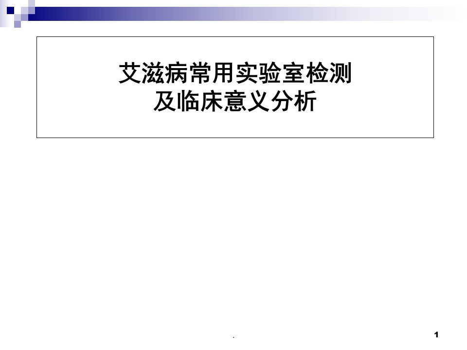 艾滋病常用实验室检测及临床意义分析PPT演示课件