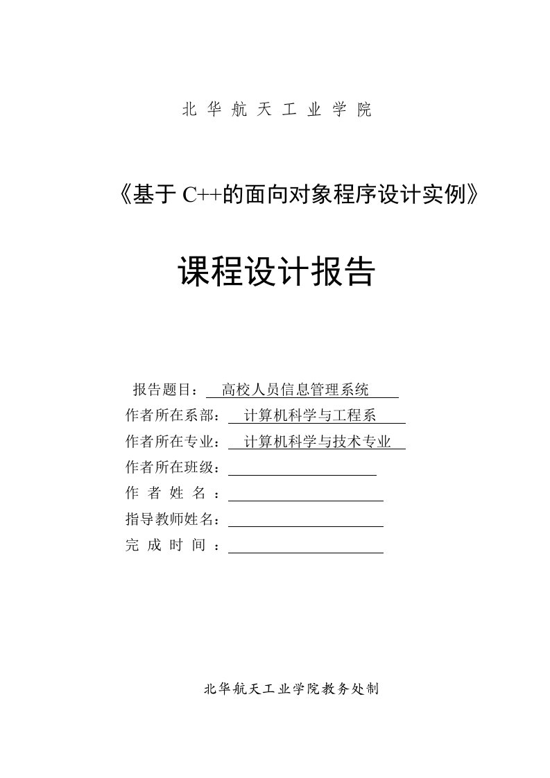 《基于C++的面向对象程序设计实例》课程设计报告-高校人员信息管理系统