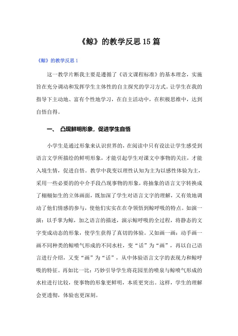 《鲸》的教学反思15篇