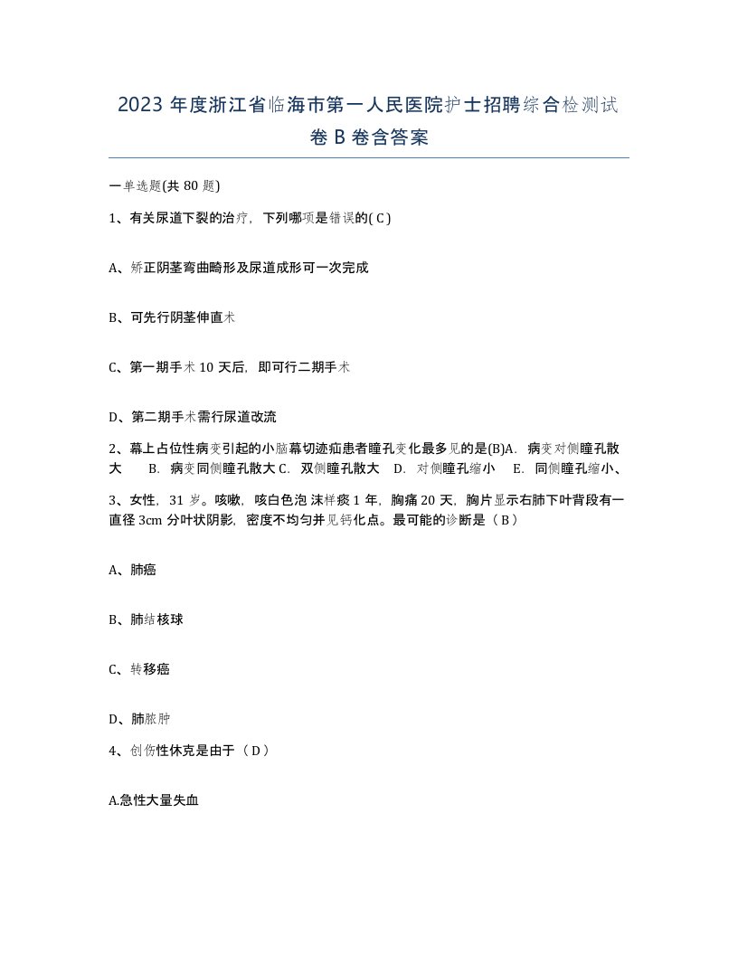 2023年度浙江省临海市第一人民医院护士招聘综合检测试卷B卷含答案