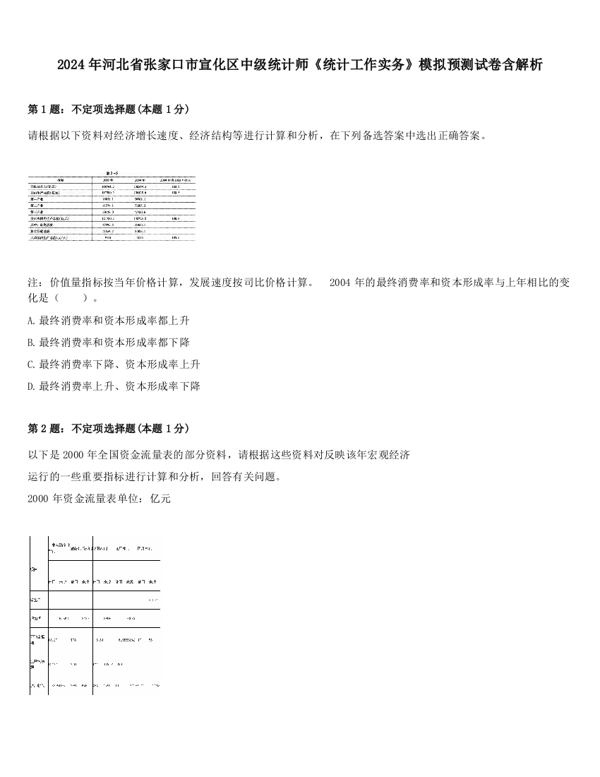 2024年河北省张家口市宣化区中级统计师《统计工作实务》模拟预测试卷含解析