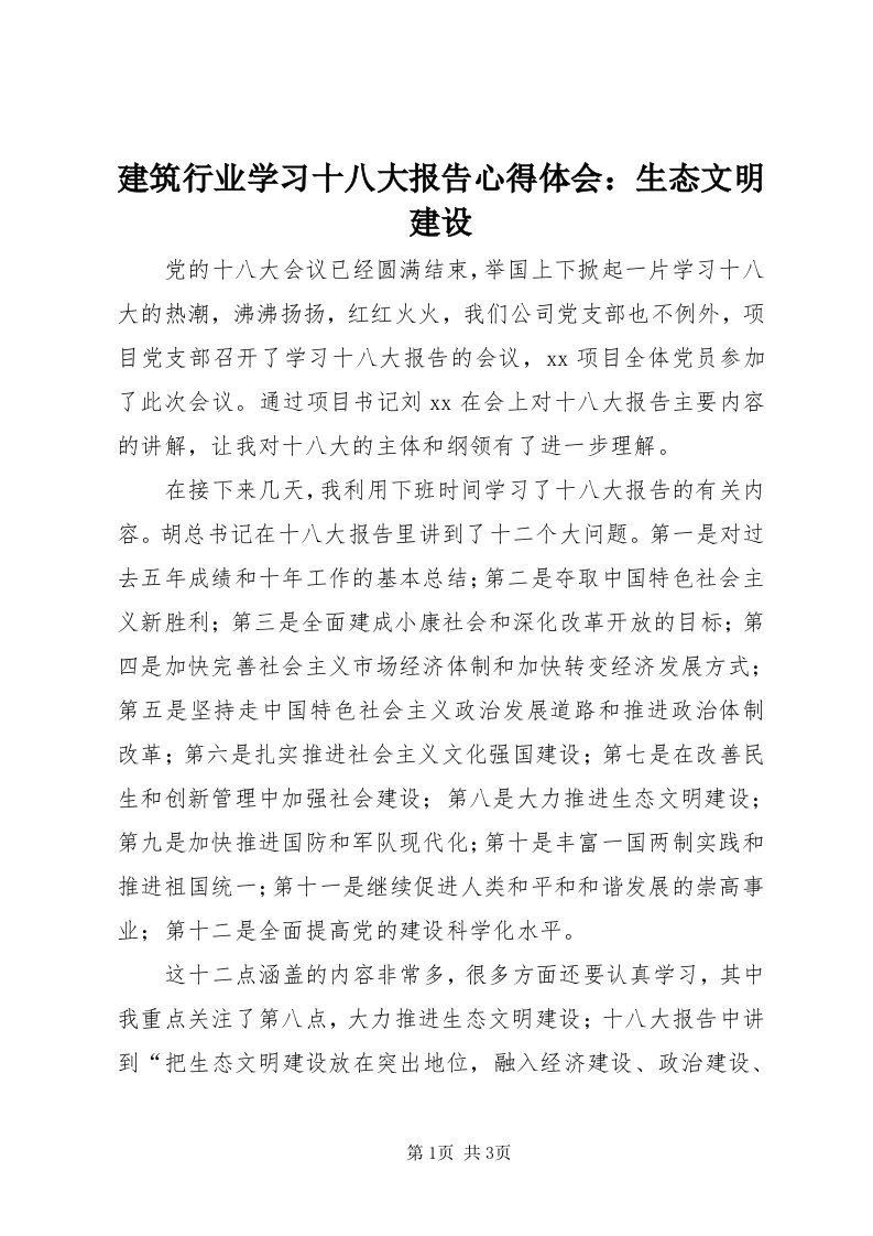 3建筑行业学习十八大报告心得体会：生态文明建设