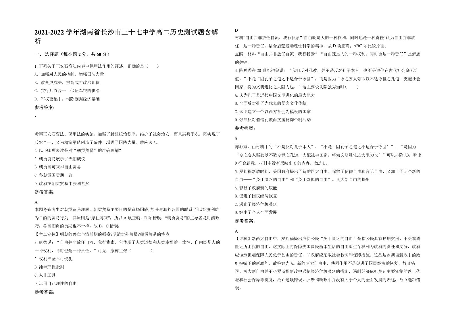 2021-2022学年湖南省长沙市三十七中学高二历史测试题含解析