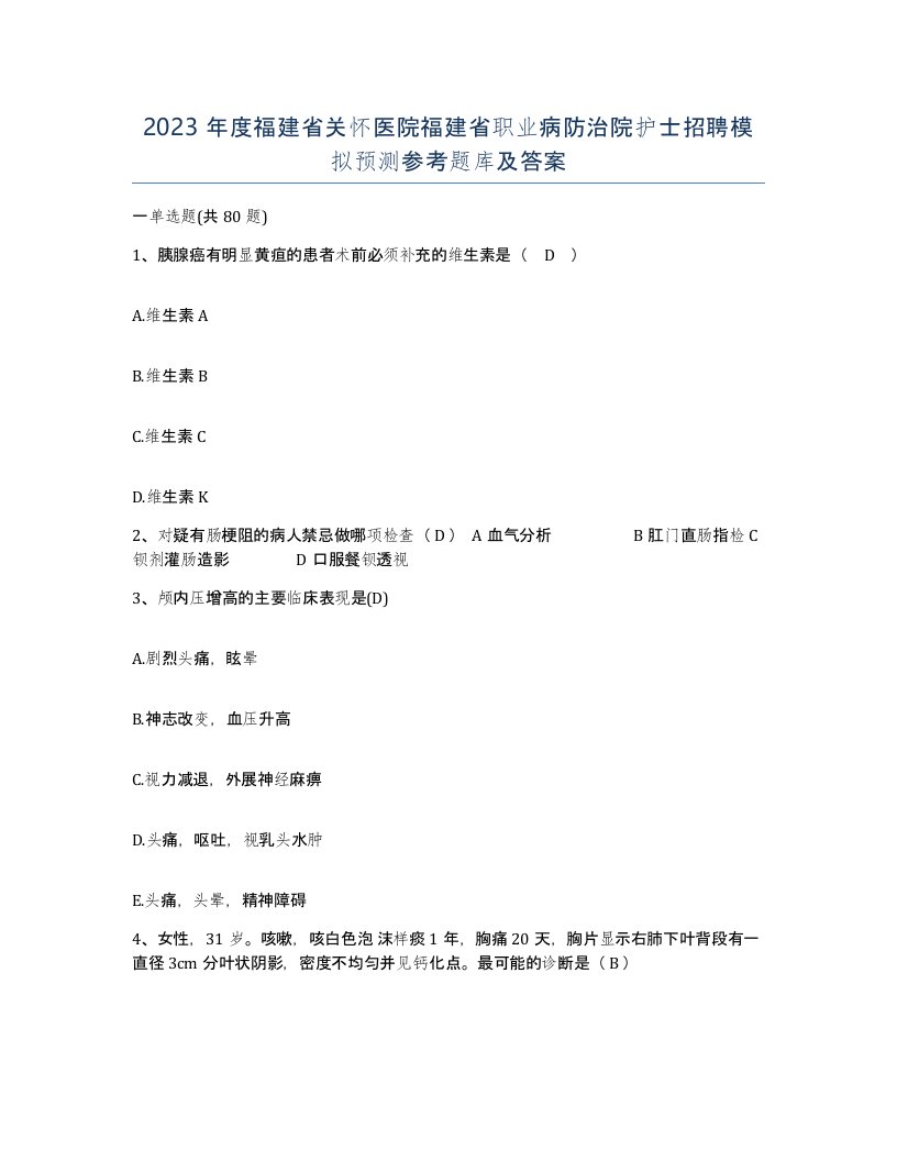 2023年度福建省关怀医院福建省职业病防治院护士招聘模拟预测参考题库及答案