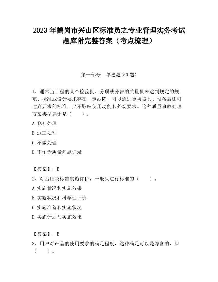 2023年鹤岗市兴山区标准员之专业管理实务考试题库附完整答案（考点梳理）