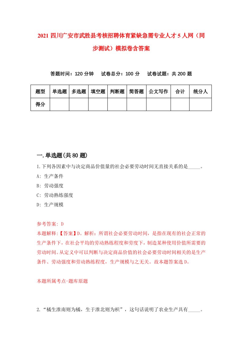 2021四川广安市武胜县考核招聘体育紧缺急需专业人才5人网同步测试模拟卷含答案1