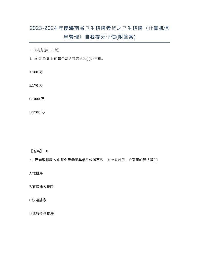 2023-2024年度海南省卫生招聘考试之卫生招聘计算机信息管理自我提分评估附答案