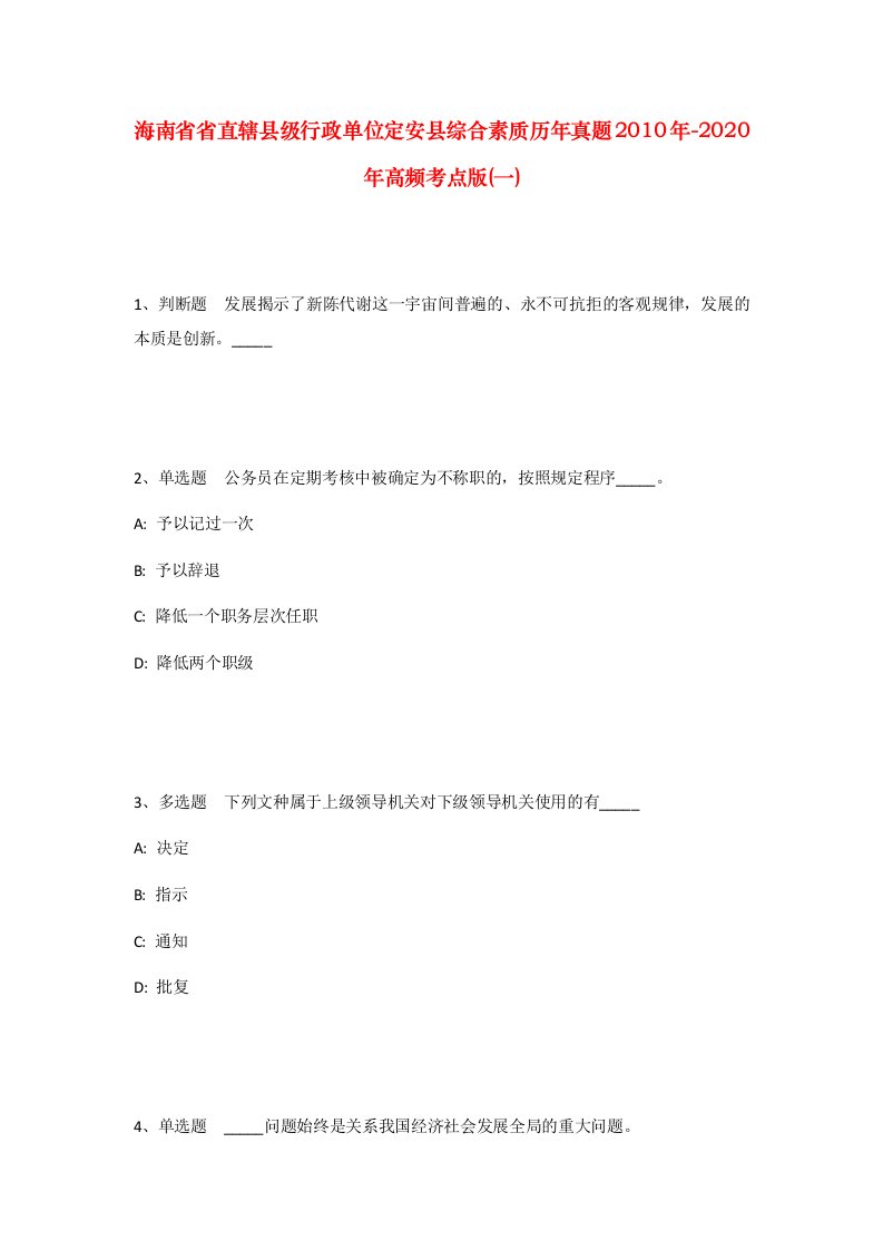 海南省省直辖县级行政单位定安县综合素质历年真题2010年-2020年高频考点版一