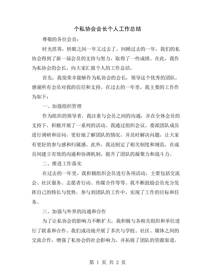 个私协会会长个人工作总结