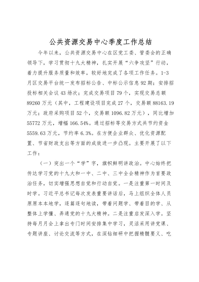 2022公共资源交易中心季度工作总结