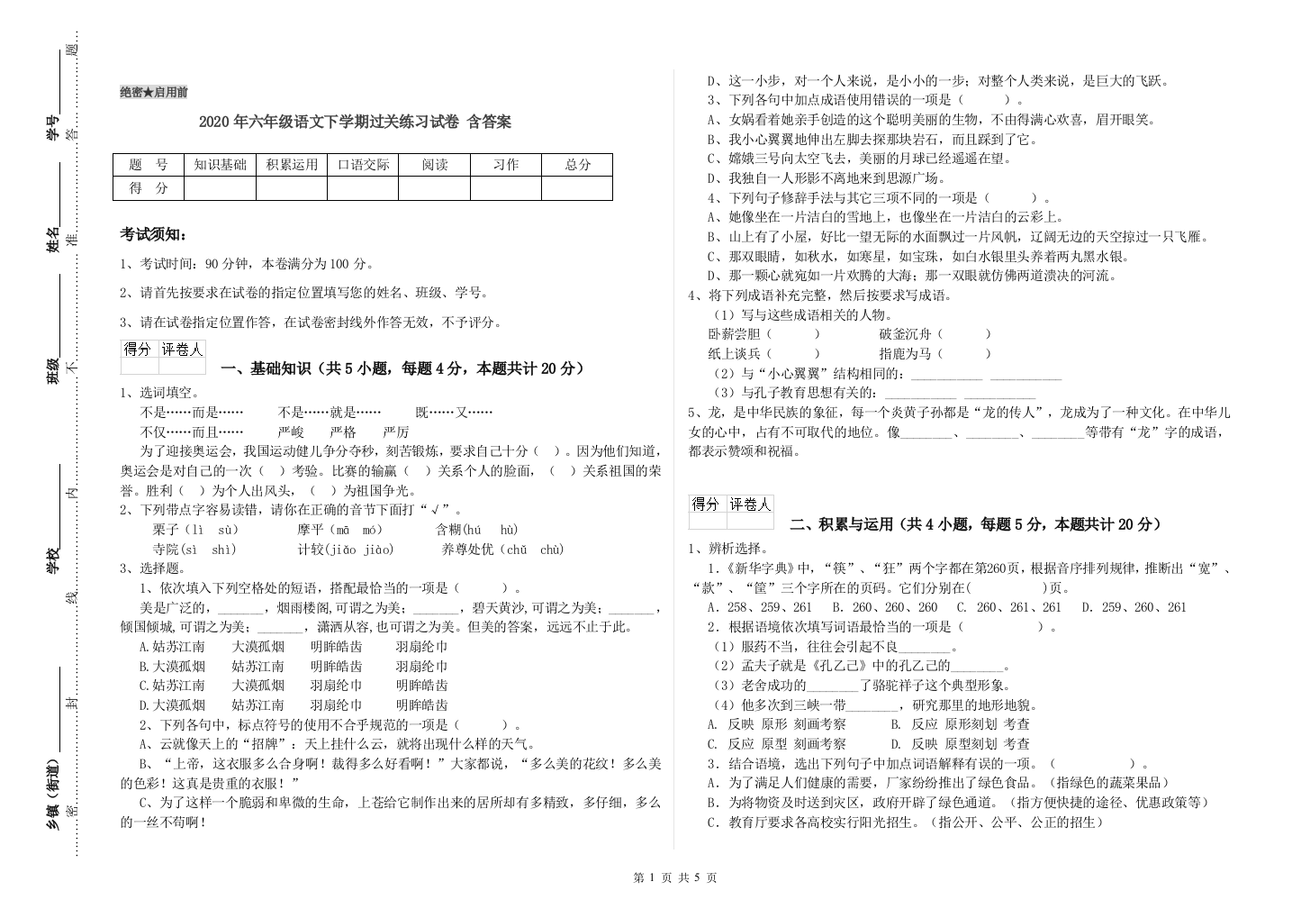 2020年六年级语文下学期过关练习试卷-含答案