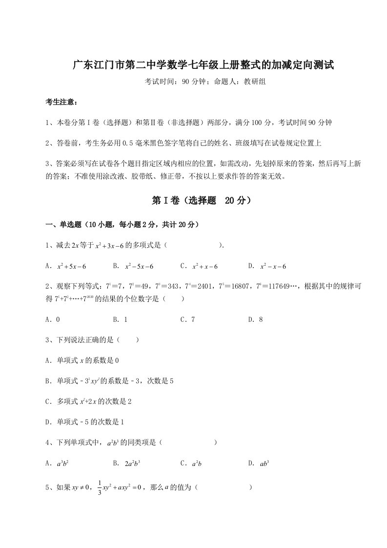 第一次月考滚动检测卷-广东江门市第二中学数学七年级上册整式的加减定向测试试卷（含答案详解版）