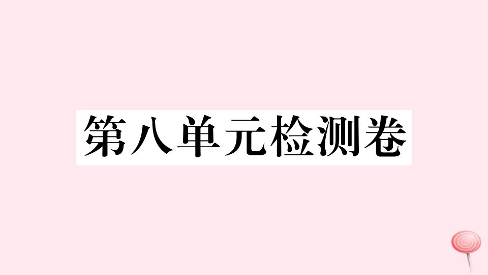 （安徽专版）九年级英语全册