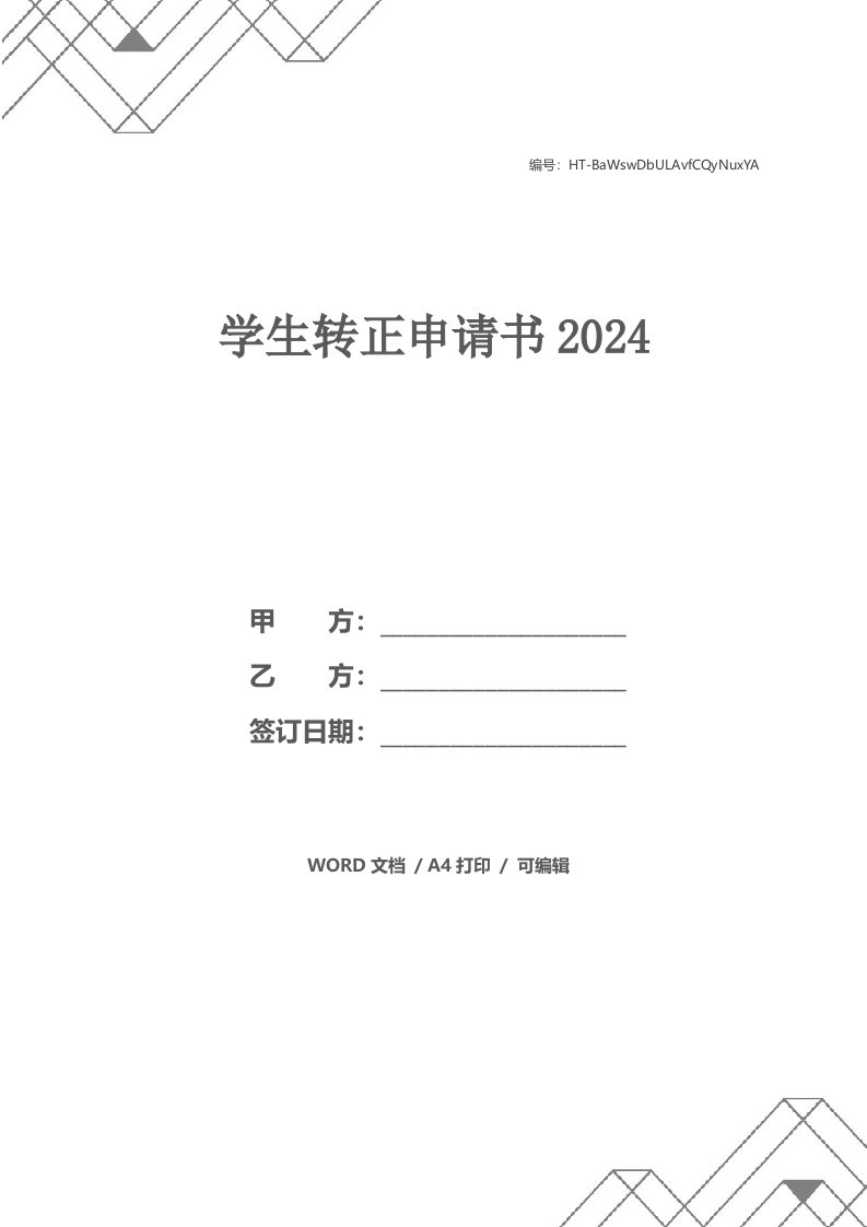 学生转正申请书2024