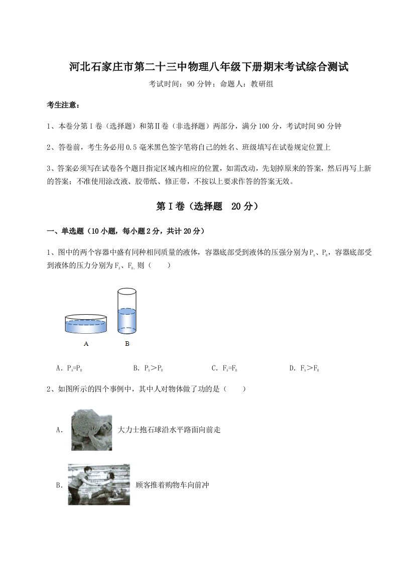 综合解析河北石家庄市第二十三中物理八年级下册期末考试综合测试试题