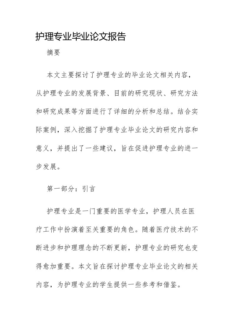 护理专业毕业论文报告