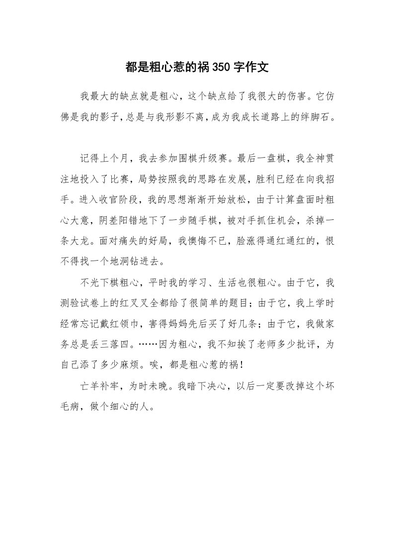 都是粗心惹的祸350字作文