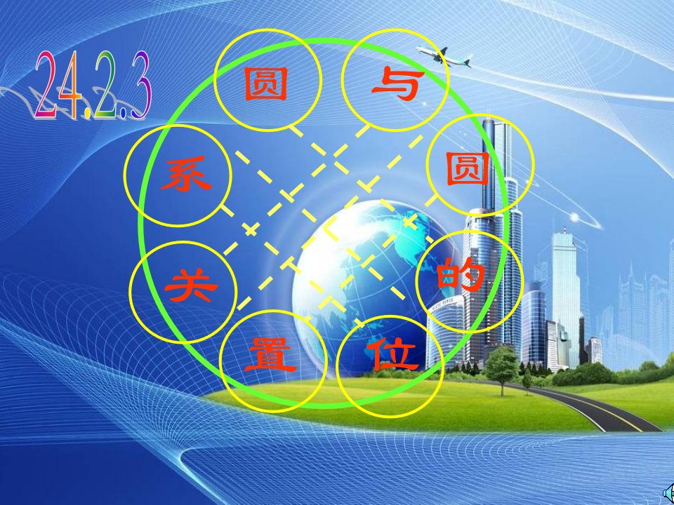 初中三年级数学上册第24章