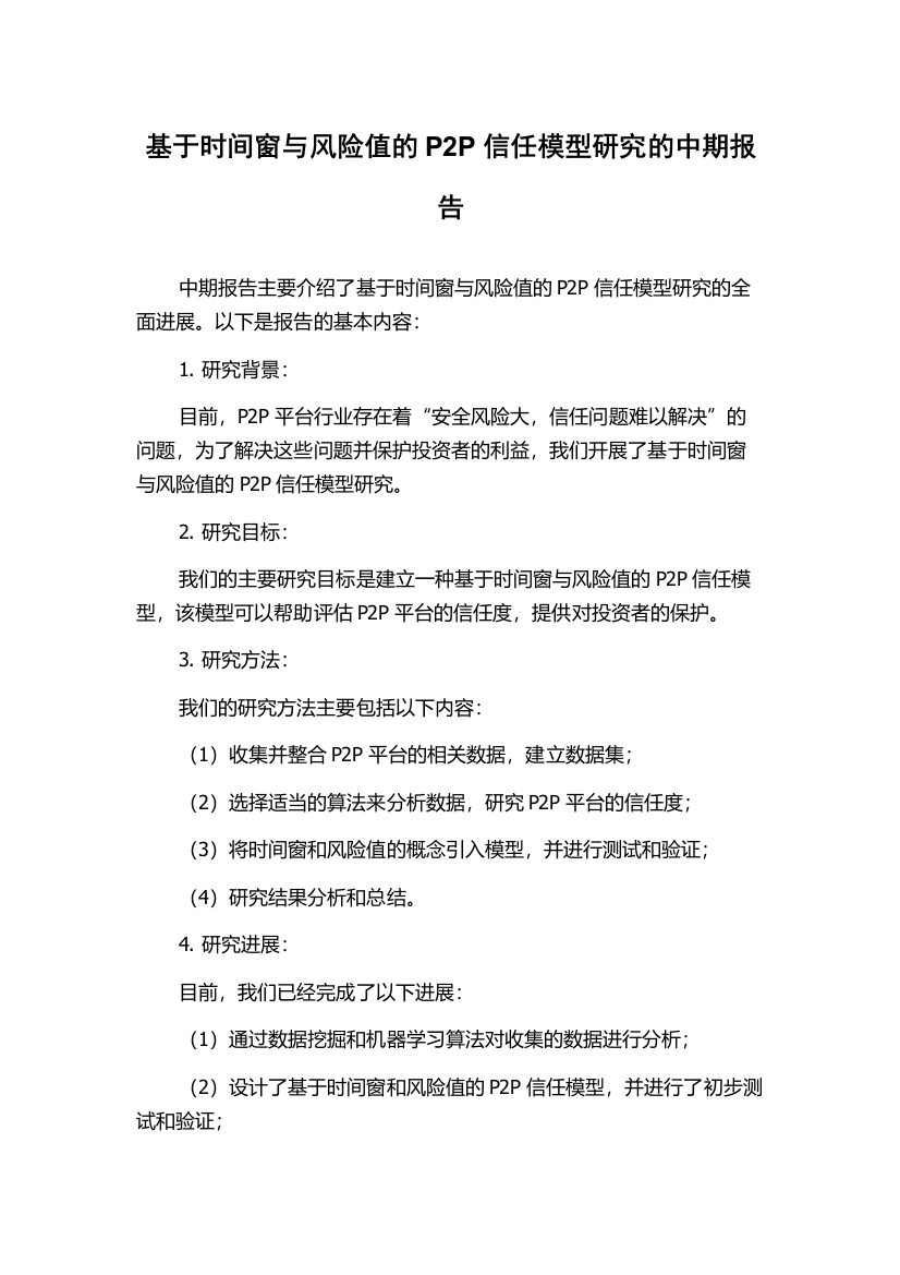 基于时间窗与风险值的P2P信任模型研究的中期报告