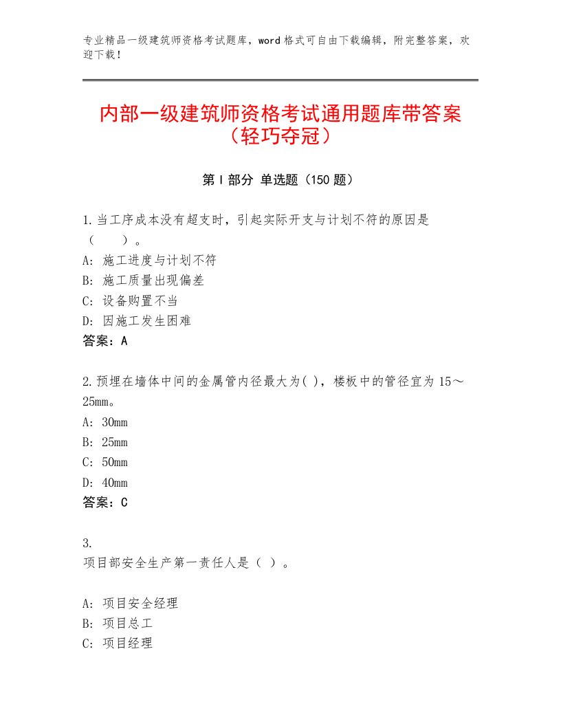 内部一级建筑师资格考试内部题库附答案【突破训练】