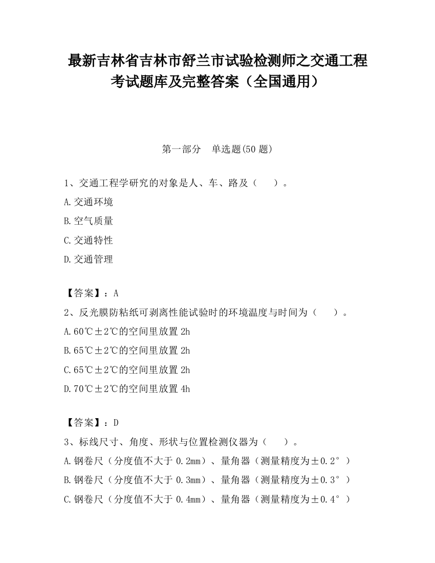 最新吉林省吉林市舒兰市试验检测师之交通工程考试题库及完整答案（全国通用）