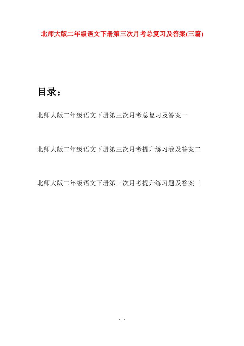 北师大版二年级语文下册第三次月考总复习及答案(三篇)