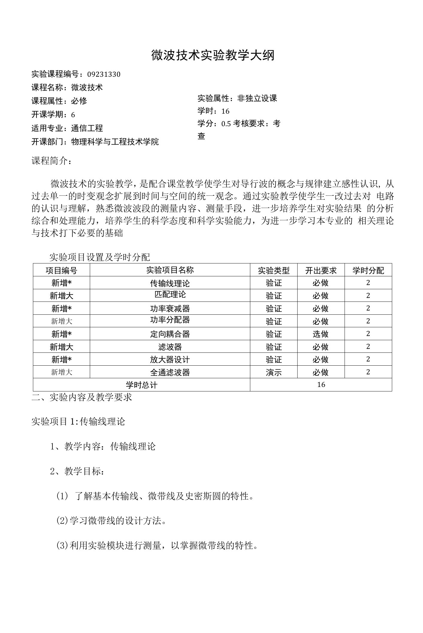 微波技术实验教学大纲