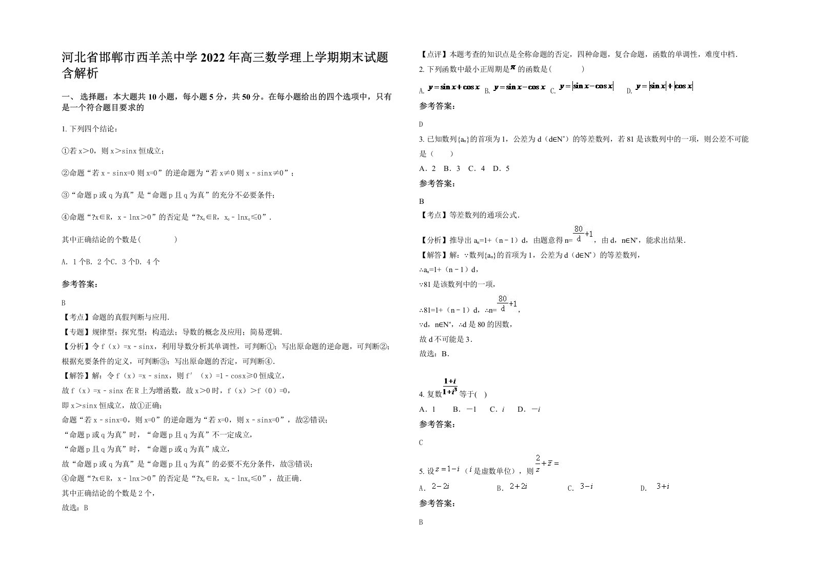 河北省邯郸市西羊羔中学2022年高三数学理上学期期末试题含解析