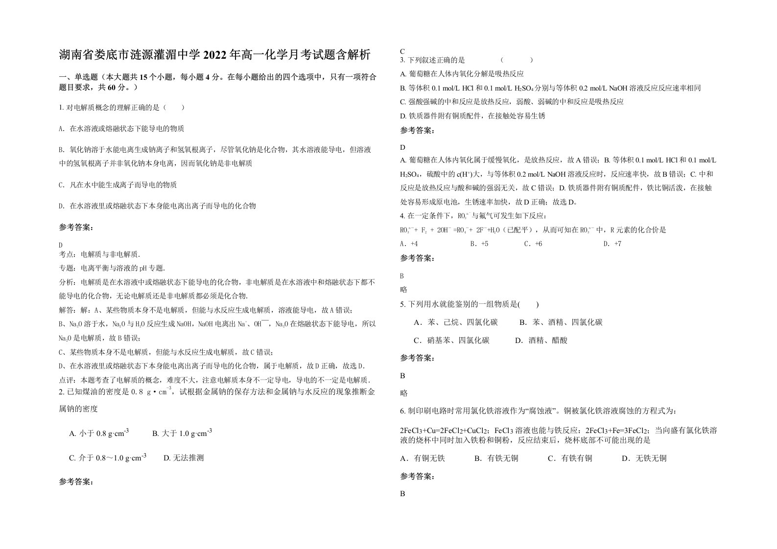 湖南省娄底市涟源灌湄中学2022年高一化学月考试题含解析