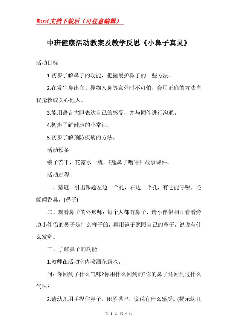 中班健康活动教案及教学反思小鼻子真灵