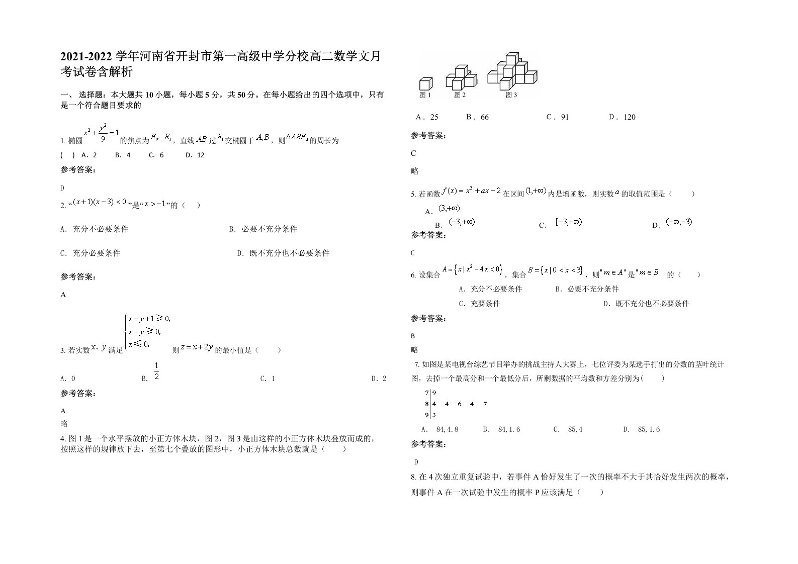 2021-2022学年河南省开封市第一高级中学分校高二数学文月考试卷含解析