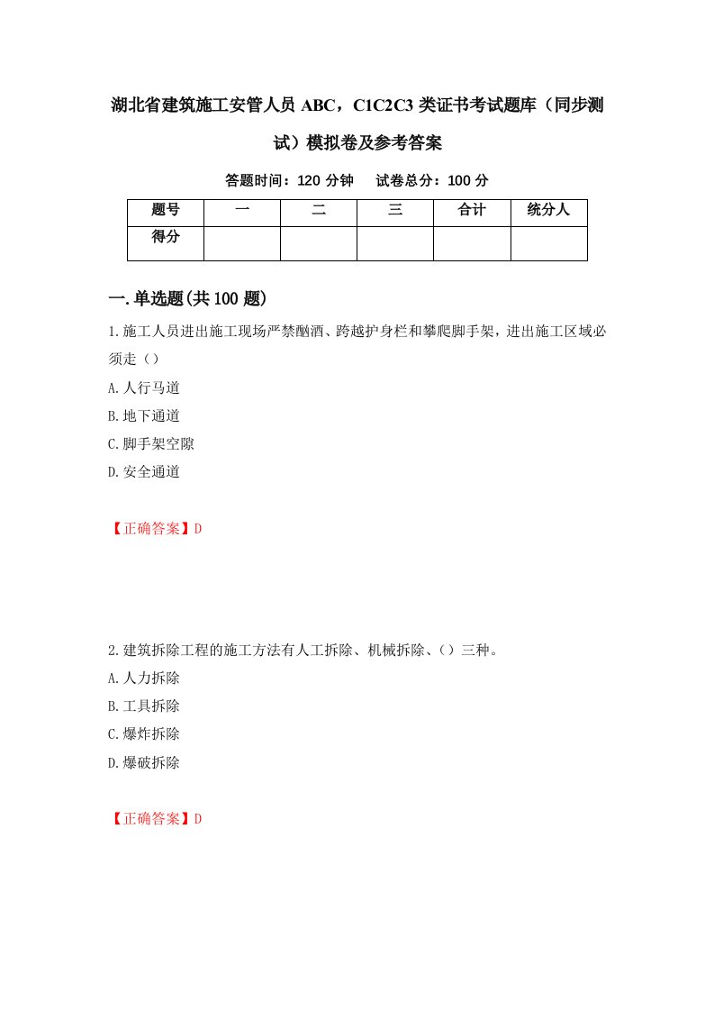 湖北省建筑施工安管人员ABCC1C2C3类证书考试题库同步测试模拟卷及参考答案第78套