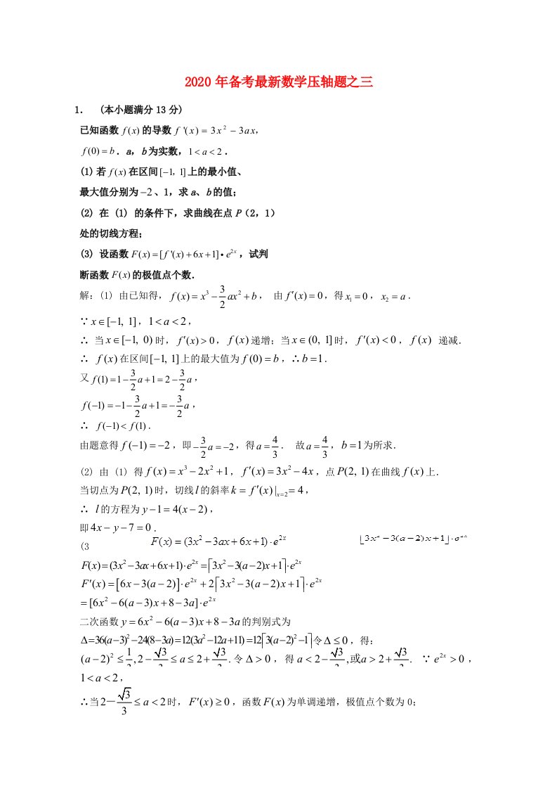 2020高考数学备考最新压轴题三通用