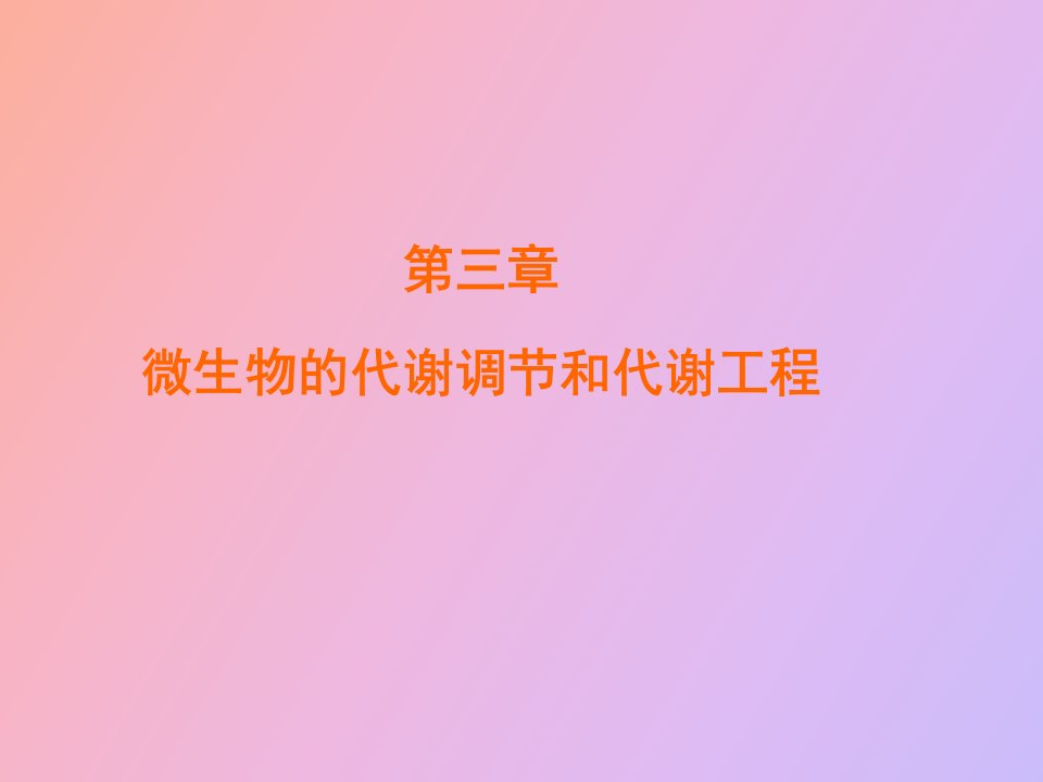 微生物的代谢调节和代谢工程