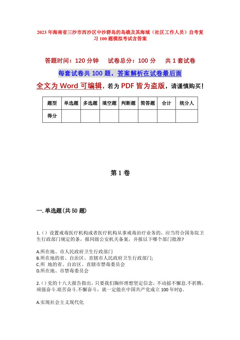 2023年海南省三沙市西沙区中沙群岛的岛礁及其海域社区工作人员自考复习100题模拟考试含答案