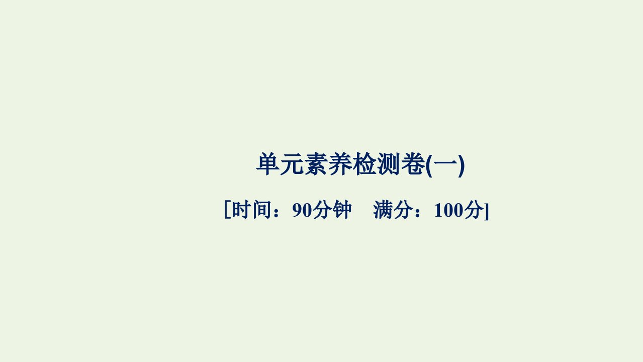 2021_2022年新教材高中地理第一章宇宙中的地球单元素养检测课件湘教版必修第一册