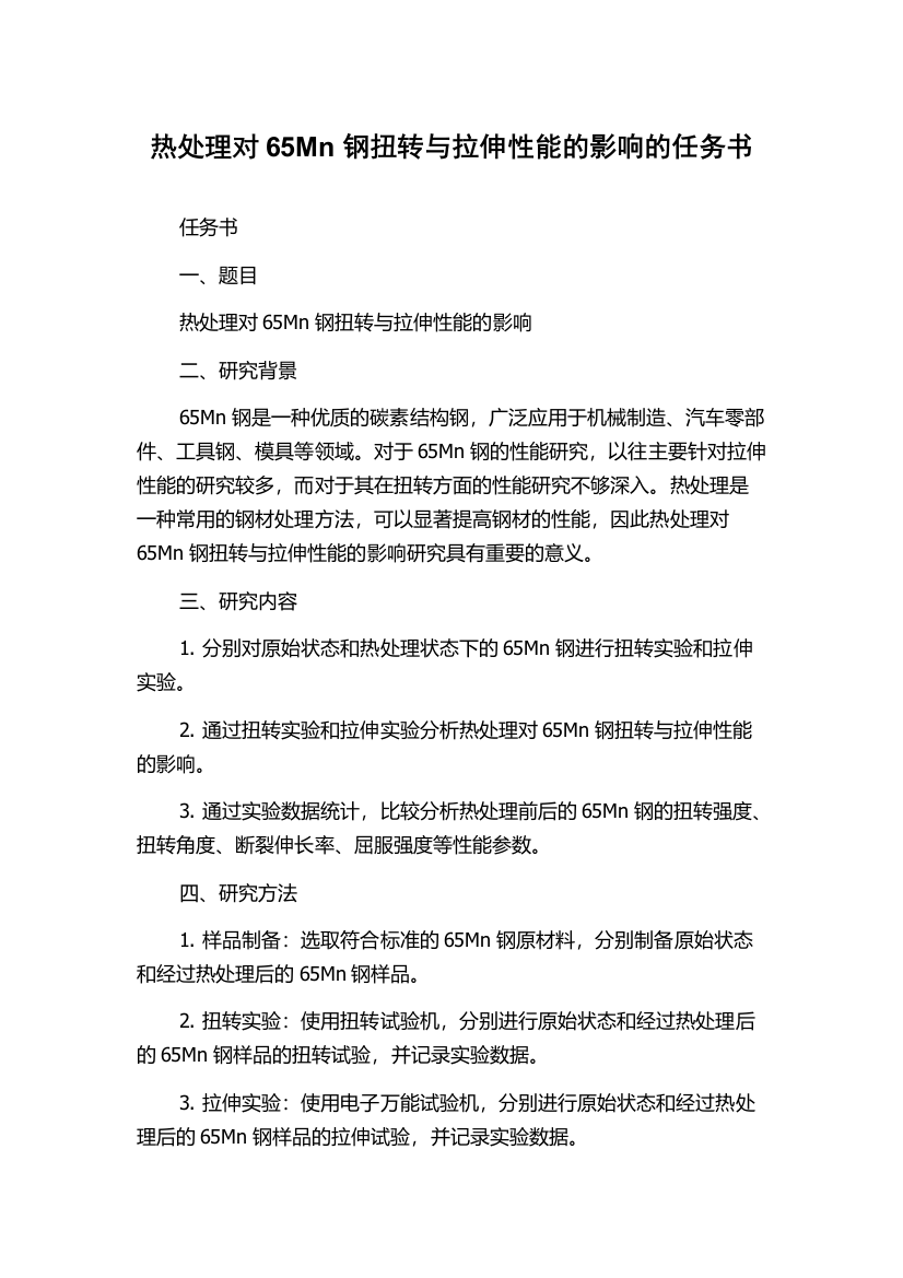 热处理对65Mn钢扭转与拉伸性能的影响的任务书