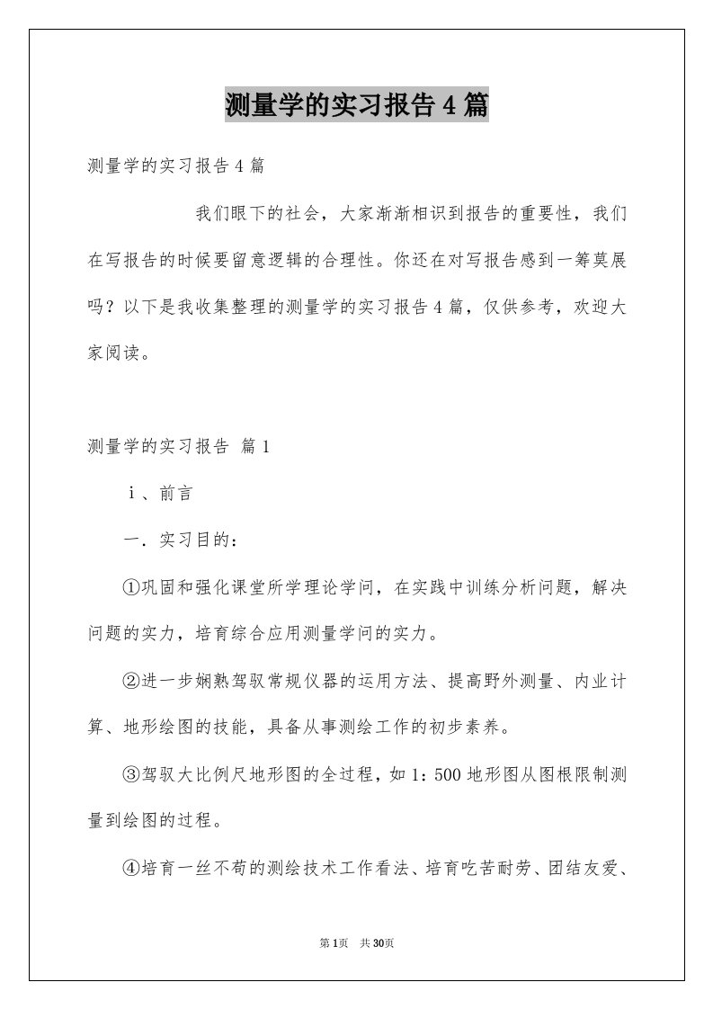 测量学的实习报告4篇精品